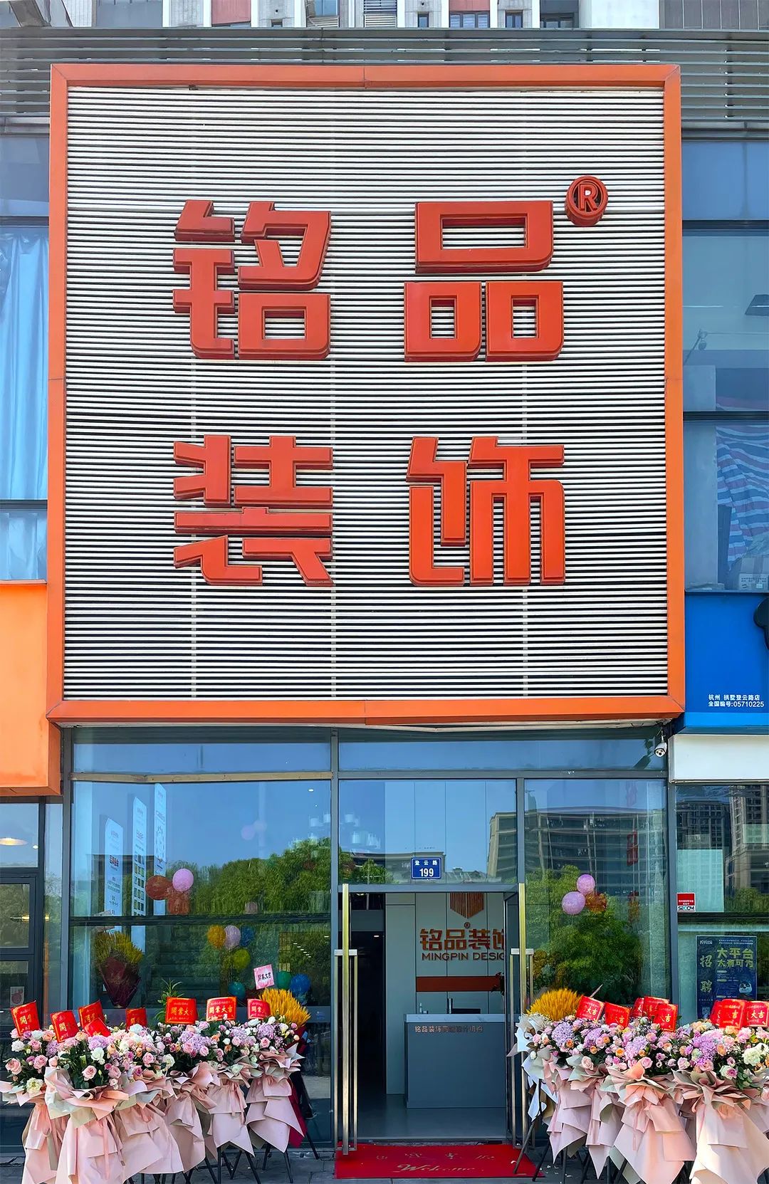 銘品裝飾城北分公司重裝開業(yè)