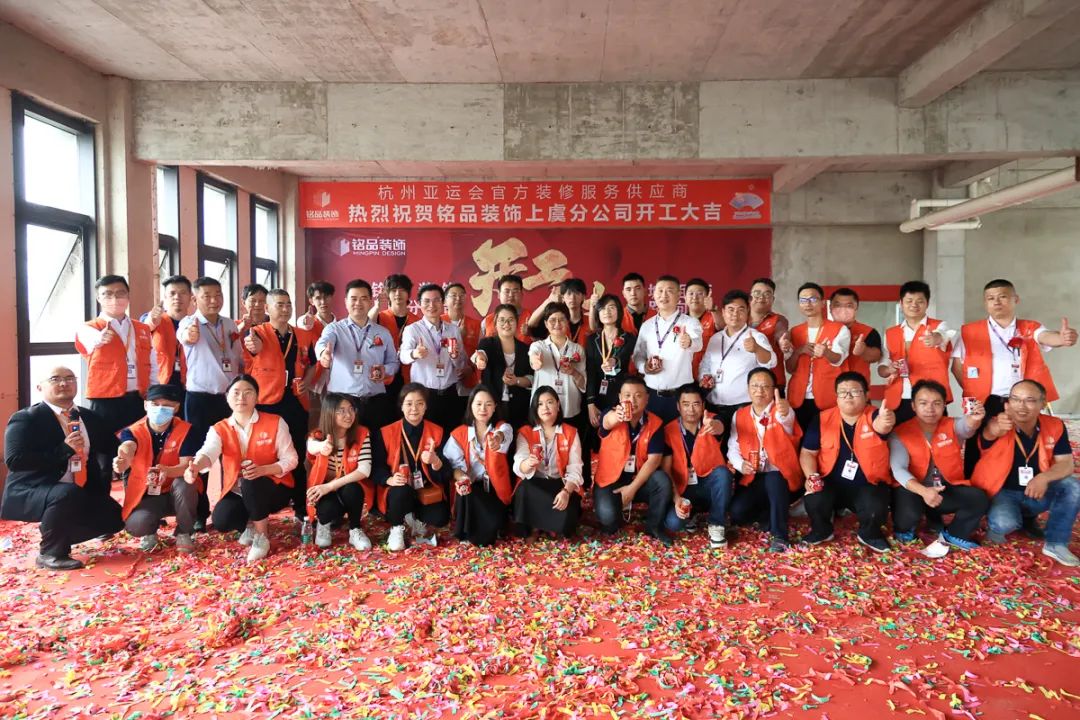 銘品裝飾上虞分公司開(kāi)工典禮