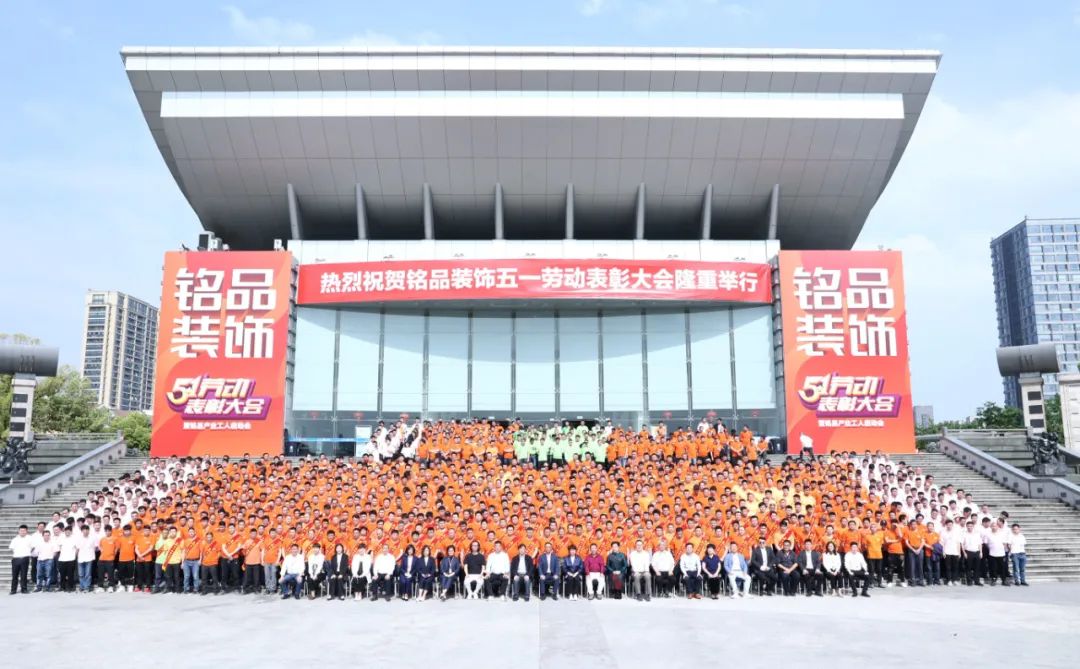 銘品裝飾五一工班表彰大會