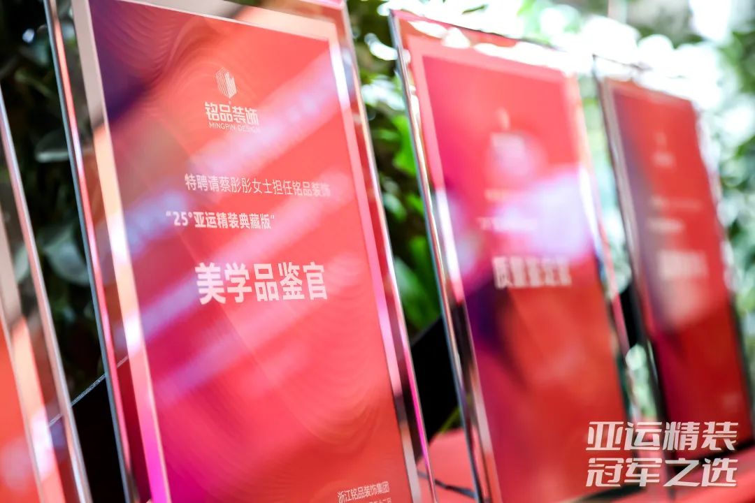 冠軍之選  詮釋亞運級品質(zhì)美學(xué)