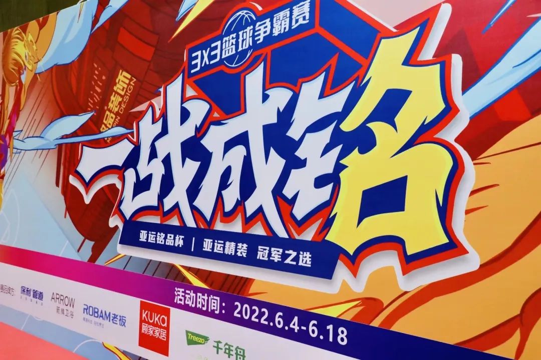 杭州裝修公司銘品裝飾籃球爭(zhēng)霸賽圓滿落幕