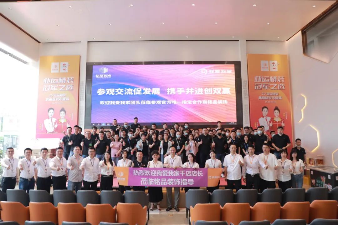 熱烈歡迎我愛我家千店店長(zhǎng)蒞臨銘品裝飾指導(dǎo)！