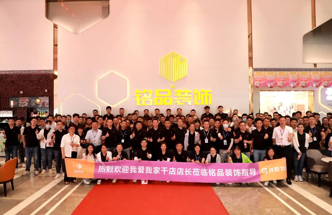 熱烈歡迎我愛我家千店店長(zhǎng)蒞臨銘品裝飾指導(dǎo)！