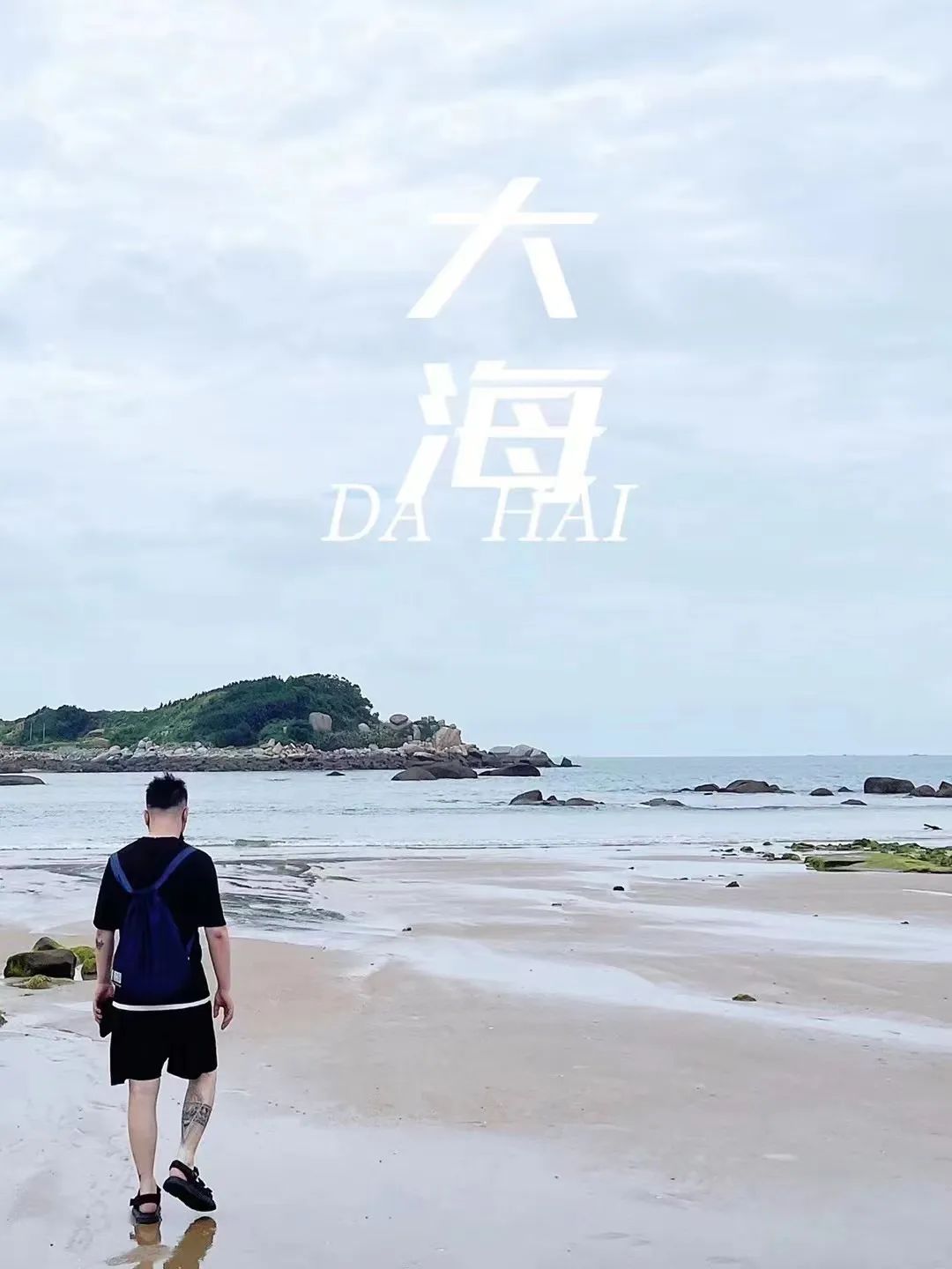 銘品福州平潭小分隊的家人們也在藍眼淚沙灘上拍下了海邊照。