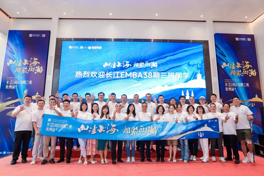 長江商學院E383班全體學員合影留念