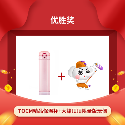 優(yōu)秀獎(jiǎng)獎(jiǎng)項(xiàng)大銘頂頂玩偶+tocm保溫杯