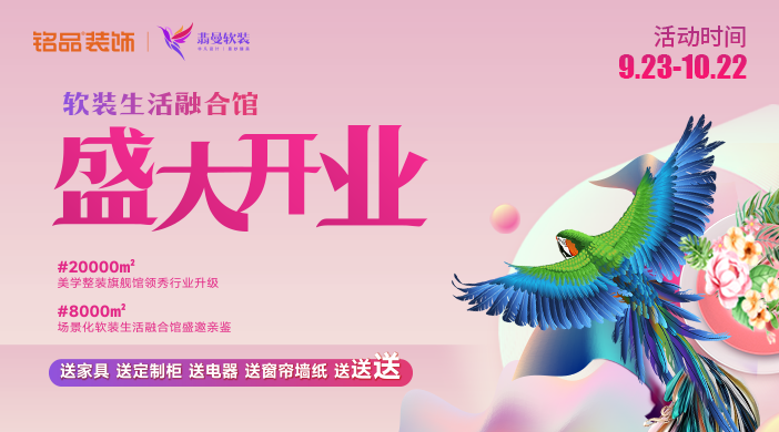 銘品裝飾軟裝生活開(kāi)業(yè)