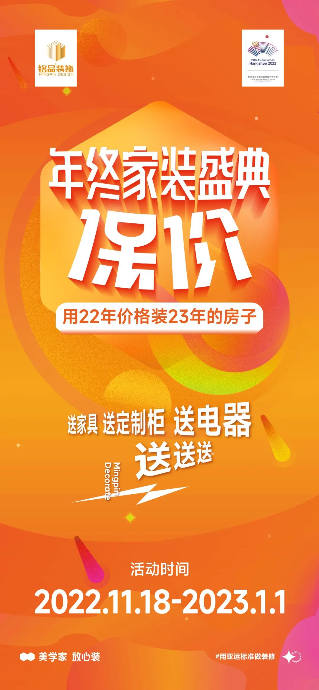 銘品裝飾保價(jià)活動