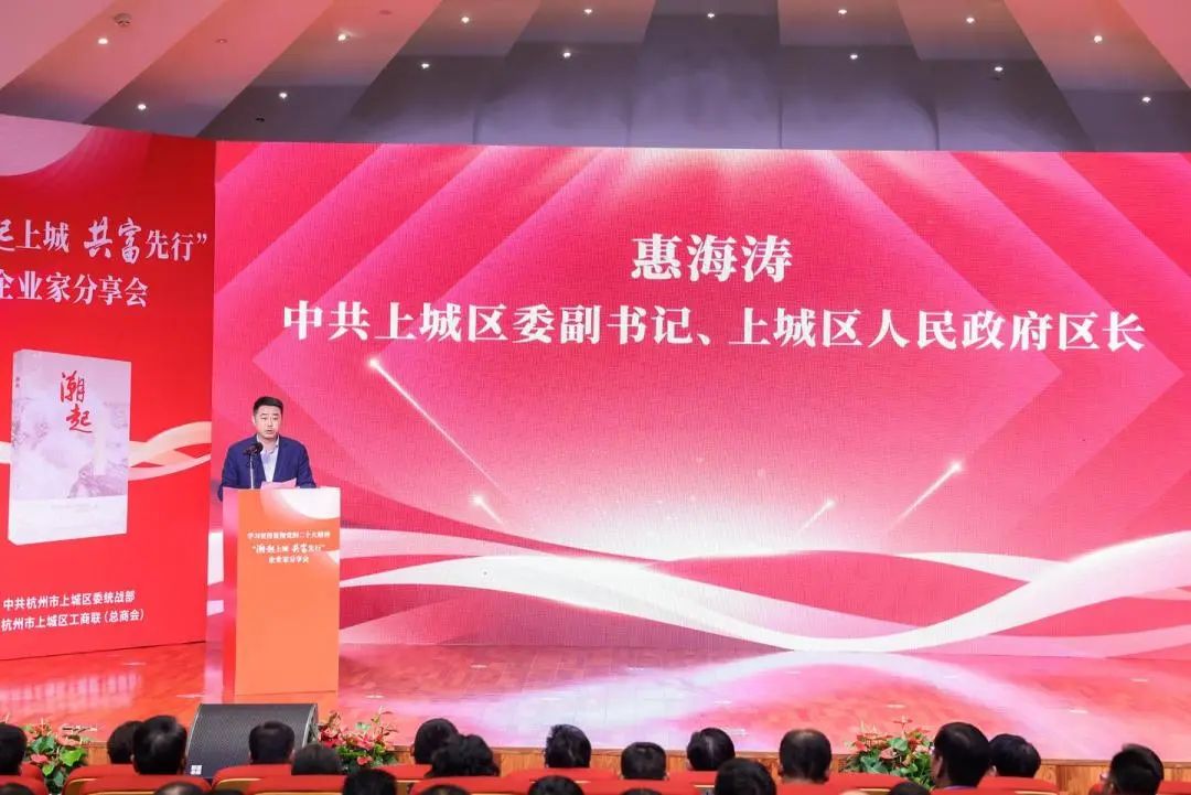 上城區(qū)委副書記、區(qū)長惠海濤致辭