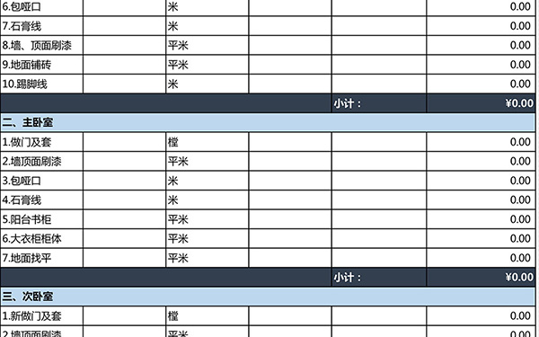 裝修報(bào)價(jià)單